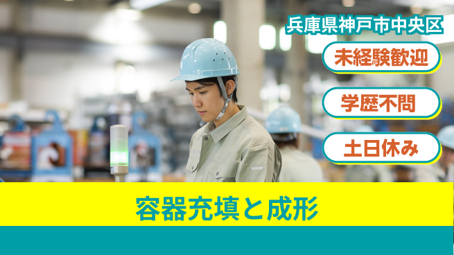 ＵＴエージェント株式会社 安心の昼シフト【容器充填と成形】の工場求人・派遣情報 | ジョバディ工場