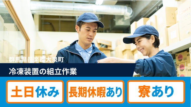 ＵＴエージェント株式会社 【冷凍装置の組立作業】の工場求人・派遣情報 | ジョバディ工場