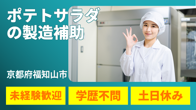 ＵＴエージェント株式会社 【ポテトサラダの製造補助】の工場求人・派遣情報 | ジョバディ工場