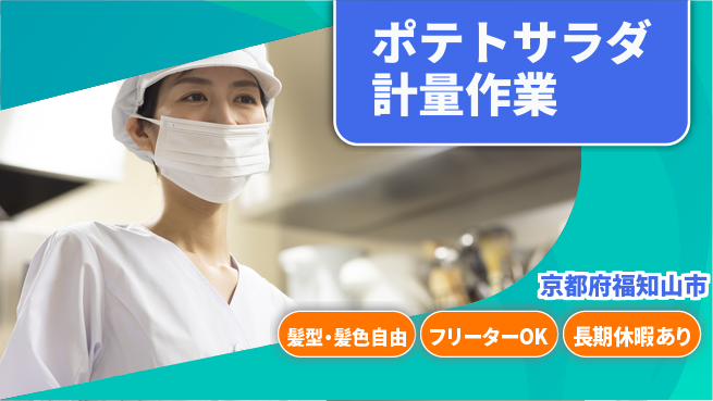 ＵＴエージェント株式会社 安心の昼勤務【ポテトサラダ計量作業】の工場求人・派遣情報 | ジョバディ工場