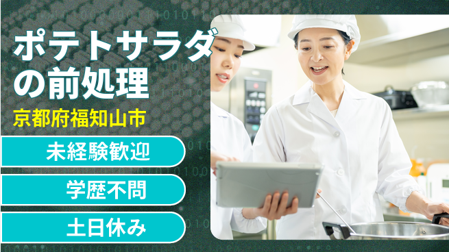 ＵＴエージェント株式会社 【ポテトサラダの前処理】の工場求人・派遣情報 | ジョバディ工場