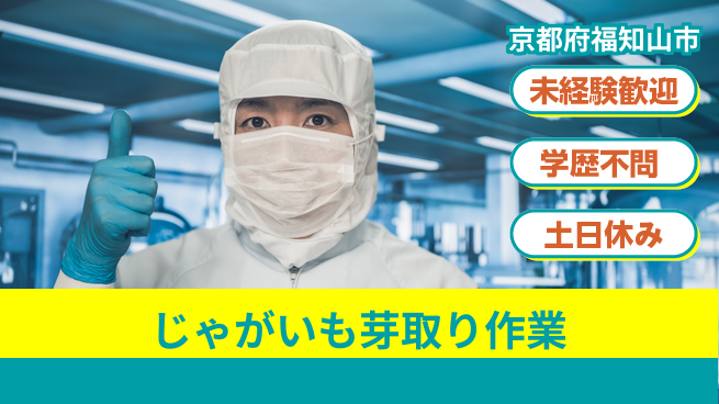 ＵＴエージェント株式会社 安心の昼勤務【じゃがいも芽取り作業】の工場求人・派遣情報 | ジョバディ工場