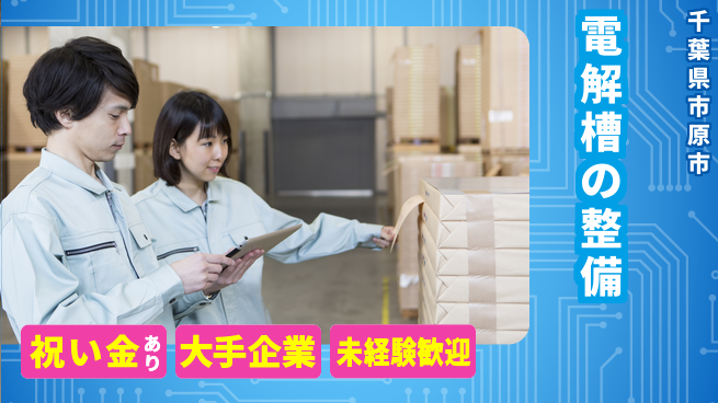 ＵＴエージェント株式会社 【電解槽の整備】の工場求人・派遣情報 | ジョバディ工場