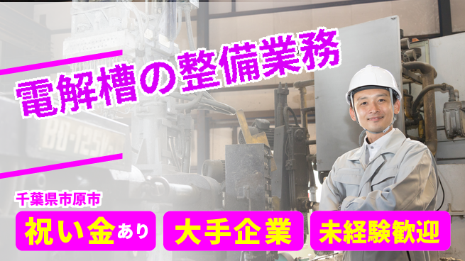 ＵＴエージェント株式会社 【電解槽の整備業務】の工場求人・派遣情報 | ジョバディ工場
