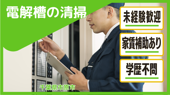 ＵＴエージェント株式会社 スタート祝金【電解槽の清掃】の工場求人・派遣情報 | ジョバディ工場
