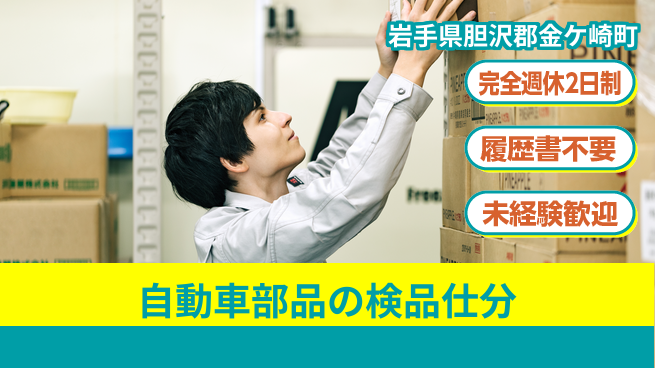 株式会社綜合キャリアオプション 自動車部品の検品仕分の工場求人・派遣情報 | ジョバディ工場