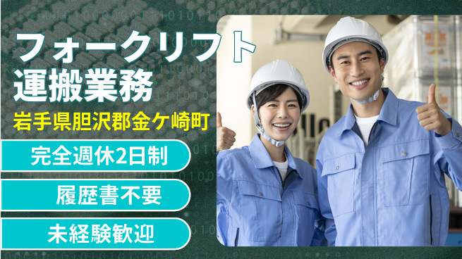 株式会社綜合キャリアオプション ゆとりの週休【フォークリフト運搬業務】の工場求人・派遣情報 | ジョバディ工場