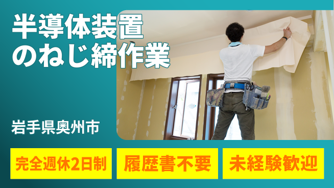 株式会社綜合キャリアオプション 半導体装置のねじ締作業の工場求人・派遣情報 | ジョバディ工場