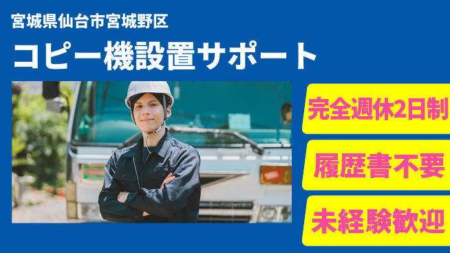 株式会社綜合キャリアオプション 週休2日で安心【コピー機設置サポート】の工場求人・派遣情報 | ジョバディ工場