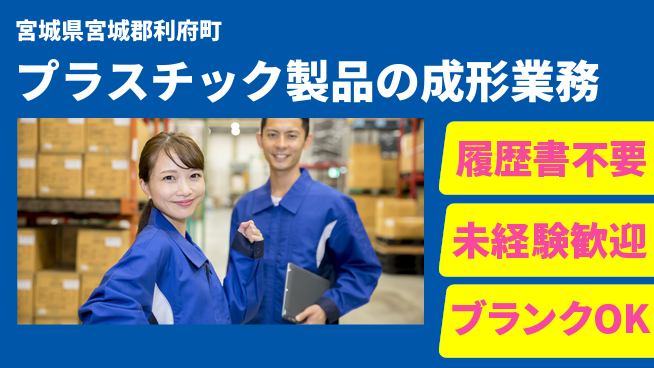 株式会社綜合キャリアオプション 気軽に応募【プラスチック製品の成形業務】の工場求人・派遣情報 | ジョバディ工場