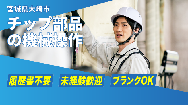 株式会社綜合キャリアオプション チップ部品の機械操作の工場求人・派遣情報 | ジョバディ工場
