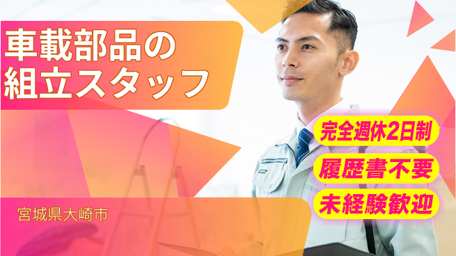 株式会社綜合キャリアオプション 車載部品の組立スタッフの工場求人・派遣情報 | ジョバディ工場