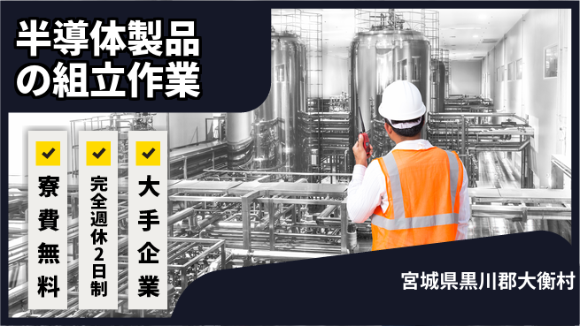 株式会社綜合キャリアオプション 安心寮生活【半導体製品の検査業務】の工場求人・派遣情報 | ジョバディ工場