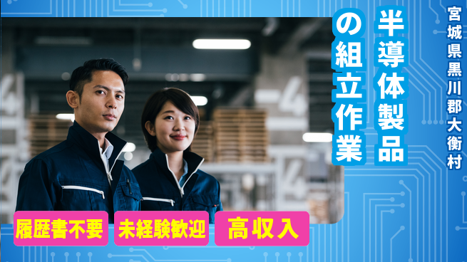 株式会社綜合キャリアオプション 住居サポート【半導体製品の組立作業】の工場求人・派遣情報 | ジョバディ工場
