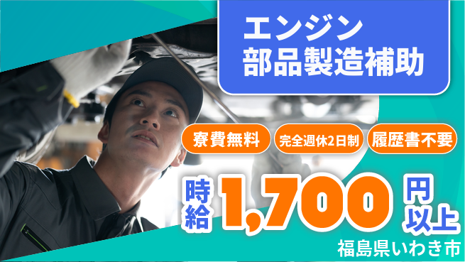 株式会社綜合キャリアオプション 住まい応援【エンジン部品製造補助】の工場求人・派遣情報 | ジョバディ工場