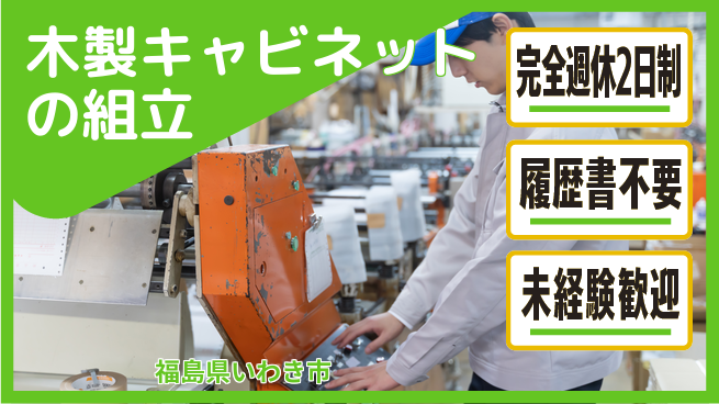 株式会社綜合キャリアオプション 木製キャビネットの組立の工場求人・派遣情報 | ジョバディ工場
