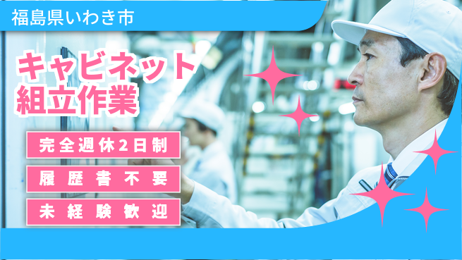 株式会社綜合キャリアオプション 【キャビネット組立作業】の工場求人・派遣情報 | ジョバディ工場
