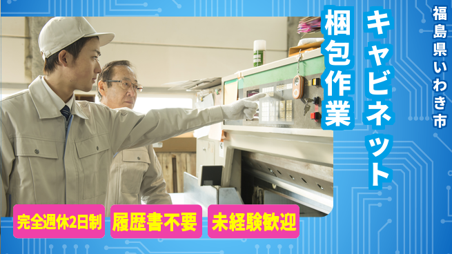 株式会社綜合キャリアオプション リフレッシュ充実【キャビネット梱包作業】の工場求人・派遣情報 | ジョバディ工場