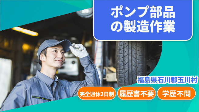 株式会社綜合キャリアオプション ポンプ部品の製造作業の工場求人・派遣情報 | ジョバディ工場