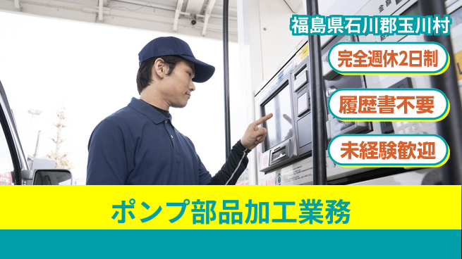 株式会社綜合キャリアオプション 【ポンプ部品加工業務】の工場求人・派遣情報 | ジョバディ工場