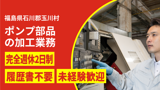 株式会社綜合キャリアオプション しっかり休める【ポンプ部品の加工業務】の工場求人・派遣情報 | ジョバディ工場