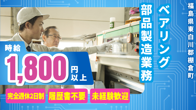 株式会社綜合キャリアオプション 【ベアリング部品製造業務】の工場求人・派遣情報 | ジョバディ工場