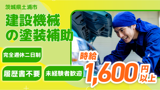 株式会社綜合キャリアオプション 建設機械の塗装補助の工場求人・派遣情報 | ジョバディ工場