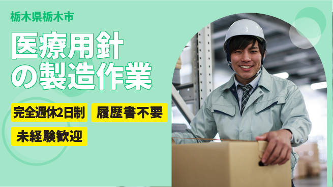 株式会社綜合キャリアオプション 医療用針の製造作業の工場求人・派遣情報 | ジョバディ工場