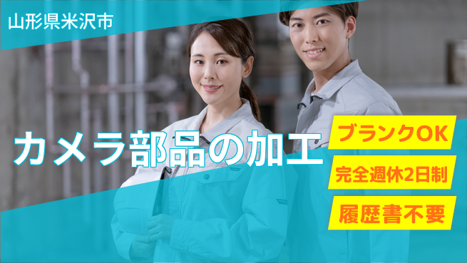 株式会社綜合キャリアオプション 【カメラ部品の加工】の工場求人・派遣情報 | ジョバディ工場