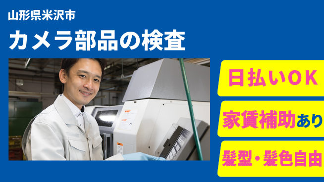 株式会社綜合キャリアオプション 手間いらず【カメラ部品の検査】の工場求人・派遣情報 | ジョバディ工場