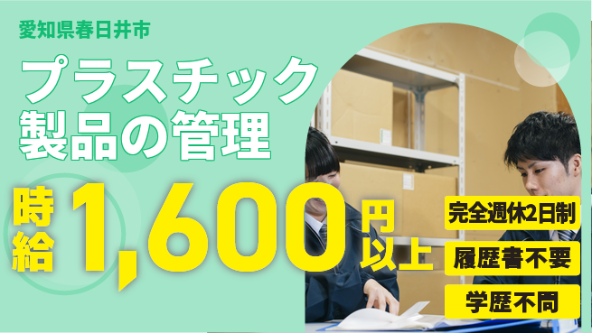 株式会社愛和ライト 【プラスチック製品の管理】未経験OKの工場求人・派遣情報 | ジョバディ工場