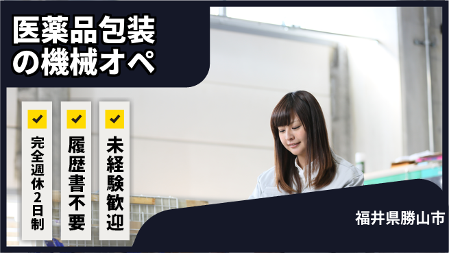 株式会社綜合キャリアオプション 医薬品包装の機械オペの工場求人・派遣情報 | ジョバディ工場