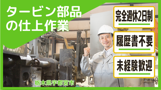 株式会社綜合キャリアオプション タービン部品の仕上作業の工場求人・派遣情報 | ジョバディ工場