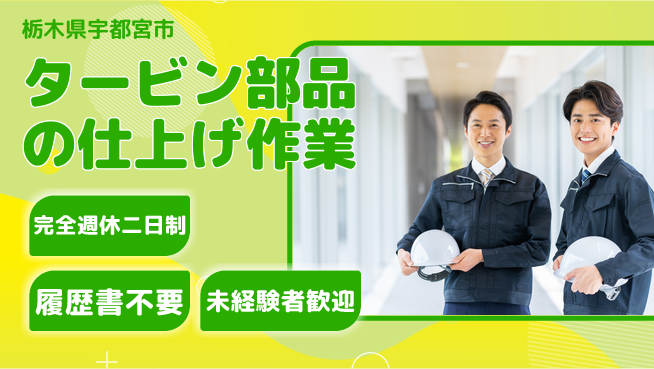 株式会社綜合キャリアオプション タービン部品の仕上げ作業の工場求人・派遣情報 | ジョバディ工場