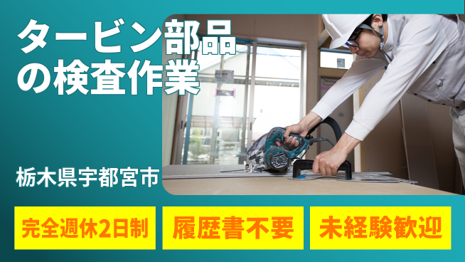 株式会社綜合キャリアオプション 安心の成長支援【タービン部品の仕上げ作業】の工場求人・派遣情報 | ジョバディ工場