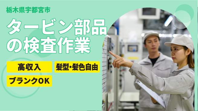 株式会社綜合キャリアオプション 充実の休息【タービン部品の検査作業】の工場求人・派遣情報 | ジョバディ工場