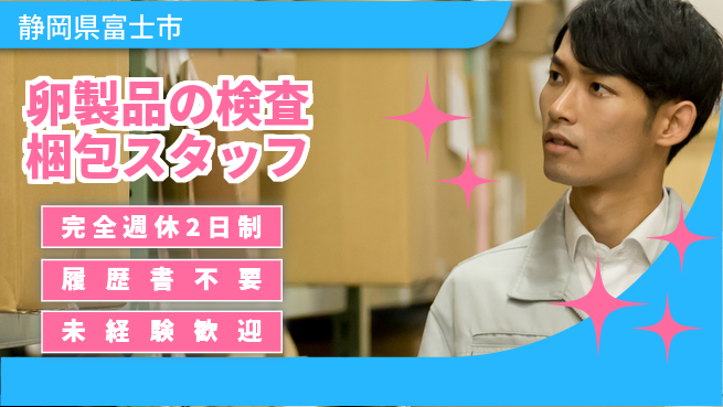 株式会社綜合キャリアオプション 卵製品の検査梱包スタッフの工場求人・派遣情報 | ジョバディ工場