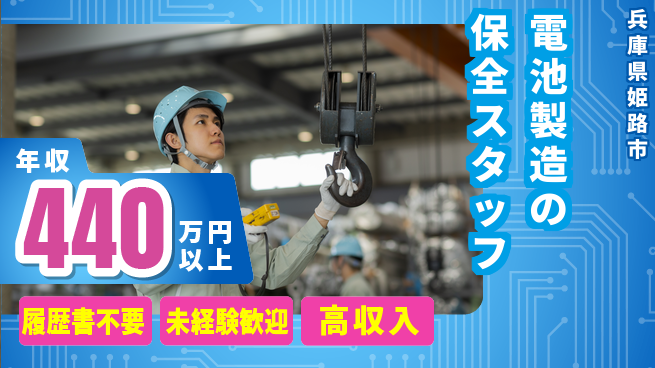 株式会社綜合キャリアオプション 電池製造の保全スタッフの工場求人・派遣情報 | ジョバディ工場