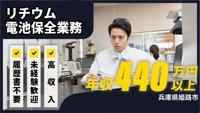 株式会社綜合キャリアオプション 【リチウム電池保全業務】の工場求人・派遣情報 | ジョバディ工場