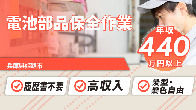 株式会社綜合キャリアオプション 気軽に応募【電池部品保全作業】の工場求人・派遣情報 | ジョバディ工場