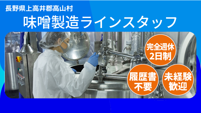 株式会社綜合キャリアオプション 味噌製造ラインスタッフの工場求人・派遣情報 | ジョバディ工場
