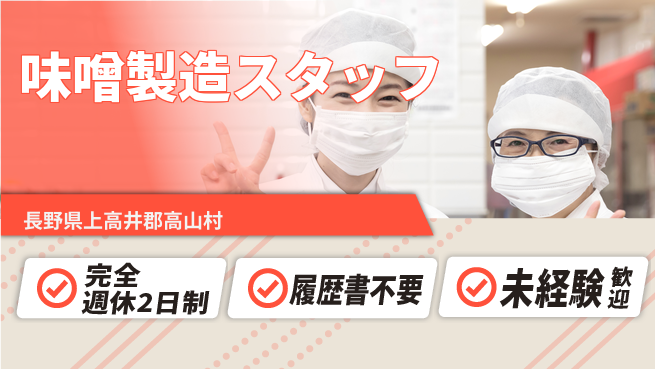 株式会社綜合キャリアオプション 【味噌製造スタッフ】の工場求人・派遣情報 | ジョバディ工場
