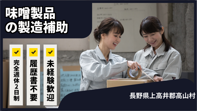 株式会社綜合キャリアオプション 週休2日で充実【味噌製品の製造補助】の工場求人・派遣情報 | ジョバディ工場