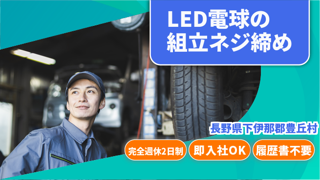 株式会社綜合キャリアオプション LED電球の組立ネジ締めの工場求人・派遣情報 | ジョバディ工場