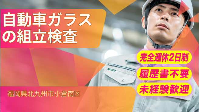 株式会社綜合キャリアオプション 自動車ガラスの組立検査の工場求人・派遣情報 | ジョバディ工場