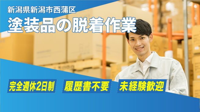株式会社綜合キャリアオプション 安心の週休制度【塗装品の脱着作業】の工場求人・派遣情報 | ジョバディ工場