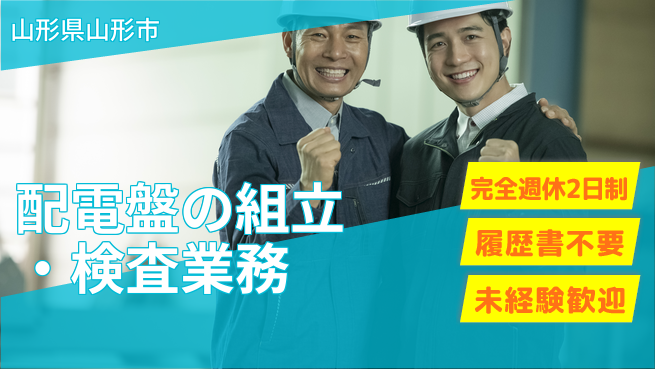株式会社綜合キャリアオプション 【配電盤の組立・検査業務】の工場求人・派遣情報 | ジョバディ工場