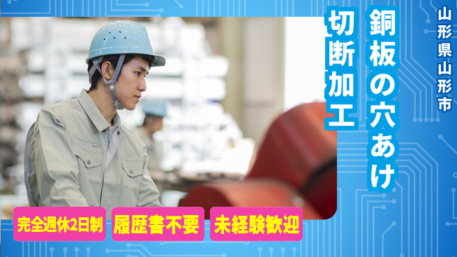 株式会社綜合キャリアオプション 銅板の穴あけ切断加工の工場求人・派遣情報 | ジョバディ工場