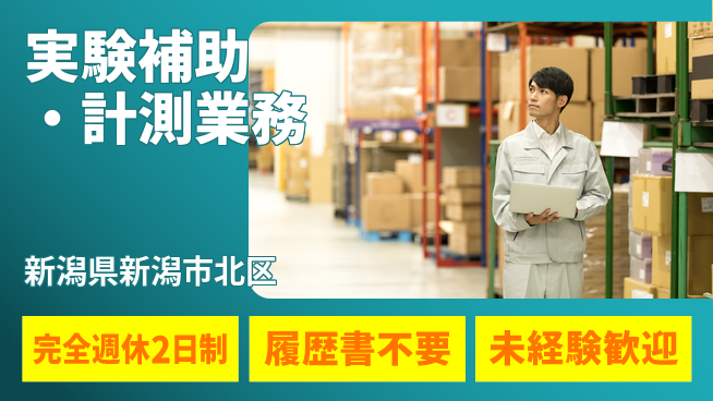 株式会社綜合キャリアオプション 【実験補助・計測業務】の工場求人・派遣情報 | ジョバディ工場