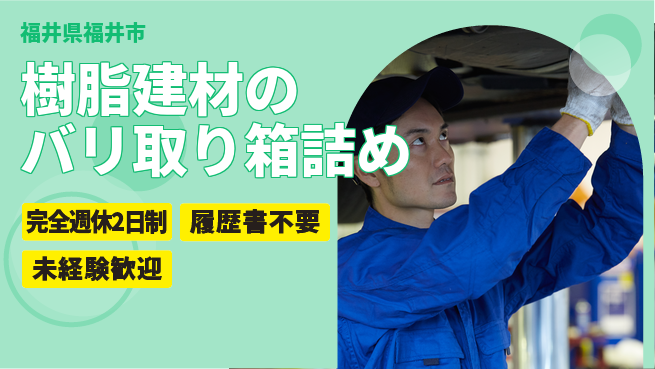 株式会社綜合キャリアオプション 樹脂建材のバリ取り箱詰めの工場求人・派遣情報 | ジョバディ工場